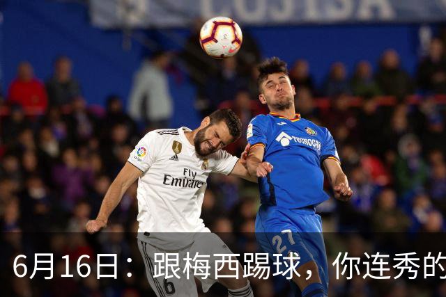 6月16日：跟梅西踢球，你连秀的机会都没有，加雷斯贝尔透露他在西甲面对梅西仿佛绝望